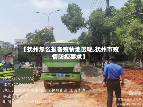【抚州怎么报备疫情地区呢,抚州市疫情防控要求】-第2张图片