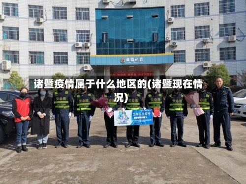 诸暨疫情属于什么地区的(诸暨现在情况)-第2张图片