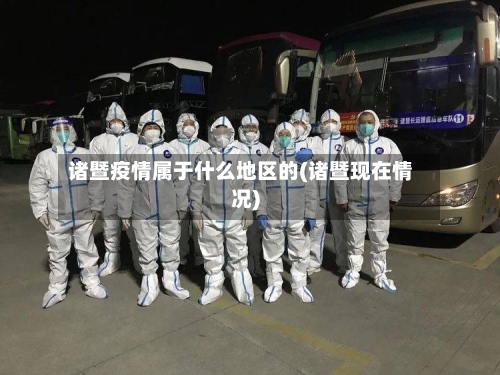 诸暨疫情属于什么地区的(诸暨现在情况)-第1张图片
