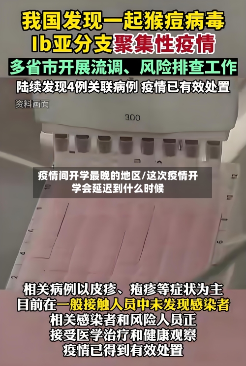 疫情间开学最晚的地区/这次疫情开学会延迟到什么时候-第1张图片