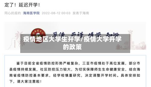 疫情地区大学生开学/疫情大学开学的政策-第1张图片