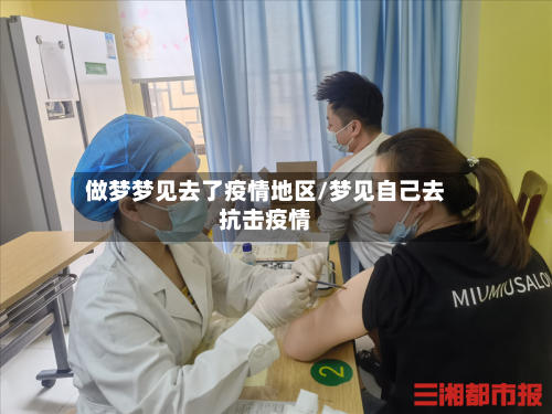做梦梦见去了疫情地区/梦见自己去抗击疫情-第2张图片