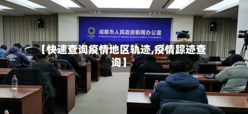 【快速查询疫情地区轨迹,疫情踪迹查询】-第1张图片