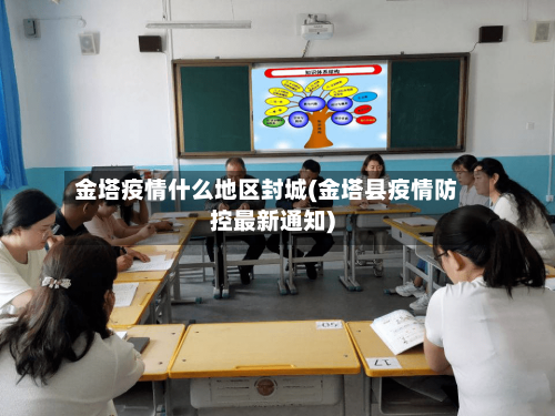 金塔疫情什么地区封城(金塔县疫情防控最新通知)-第1张图片