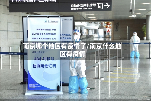 南京哪个地区有疫情了/南京什么地区有疫情-第2张图片
