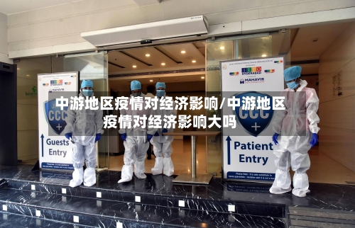 中游地区疫情对经济影响/中游地区疫情对经济影响大吗-第2张图片