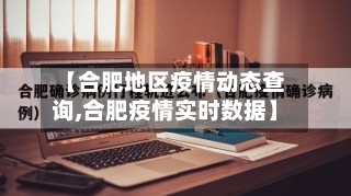 【合肥地区疫情动态查询,合肥疫情实时数据】-第3张图片