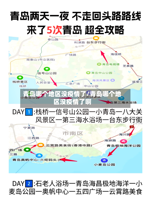 青岛哪个地区没疫情了/青岛哪个地区没疫情了啊-第1张图片