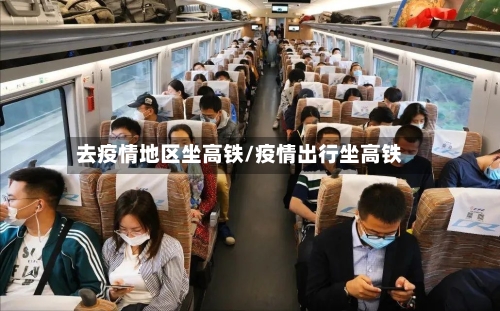 去疫情地区坐高铁/疫情出行坐高铁-第1张图片