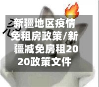 新疆地区疫情免租房政策/新疆减免房租2020政策文件-第2张图片