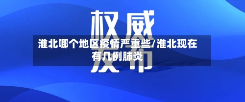 淮北哪个地区疫情严重些/淮北现在有几例肺炎-第1张图片