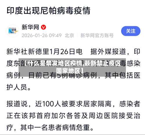 【什么是禁发地区疫情,最新禁止疫区国家地区】-第1张图片