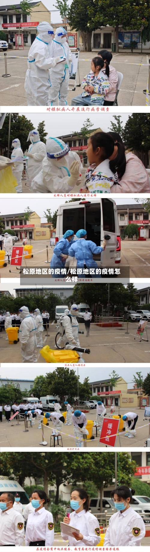 松原地区的疫情/松原地区的疫情怎么样-第2张图片