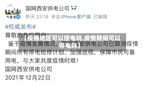 【疫情地区可以搭电吗,疫情期间可以停电吗】-第1张图片