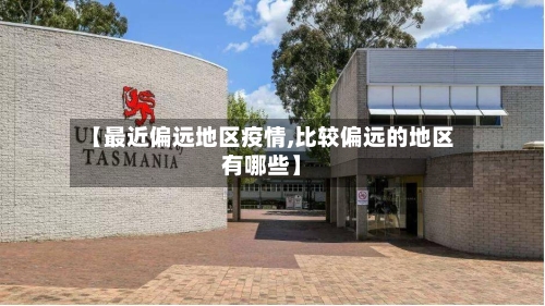 【最近偏远地区疫情,比较偏远的地区有哪些】-第2张图片