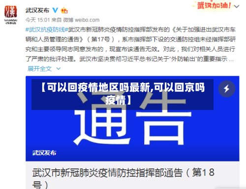 【可以回疫情地区吗最新,可以回京吗疫情】-第2张图片