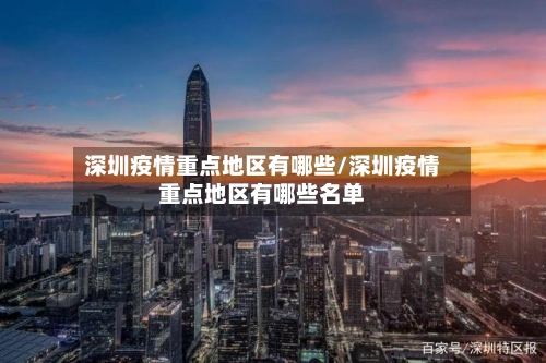深圳疫情重点地区有哪些/深圳疫情重点地区有哪些名单-第1张图片