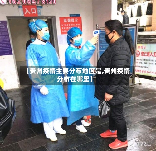 【贵州疫情主要分布地区是,贵州疫情分布在哪里】-第1张图片