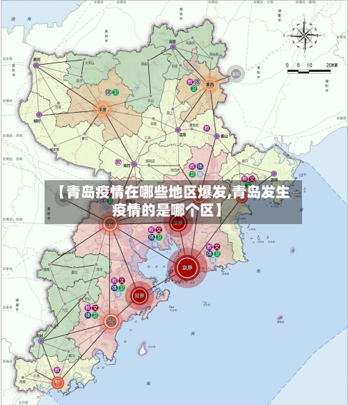 【青岛疫情在哪些地区爆发,青岛发生疫情的是哪个区】-第1张图片