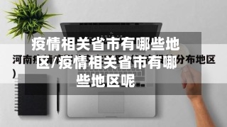 疫情相关省市有哪些地区/疫情相关省市有哪些地区呢-第1张图片