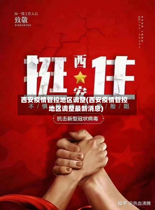 西安疫情管控地区调整(西安疫情管控地区调整最新消息)-第1张图片