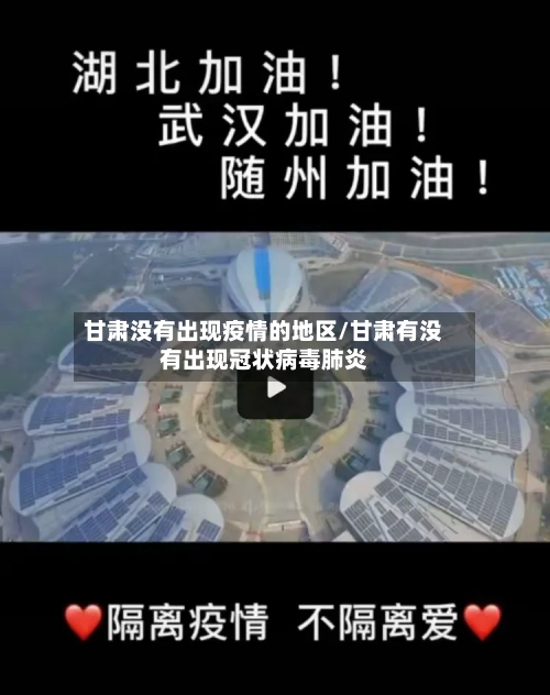 甘肃没有出现疫情的地区/甘肃有没有出现冠状病毒肺炎-第3张图片