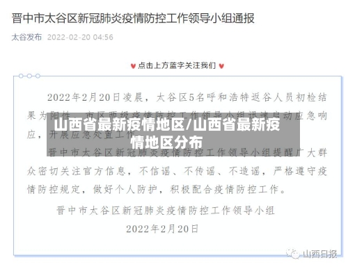 山西省最新疫情地区/山西省最新疫情地区分布-第2张图片