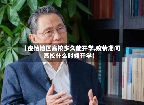 【疫情地区高校多久能开学,疫情期间高校什么时候开学】-第3张图片