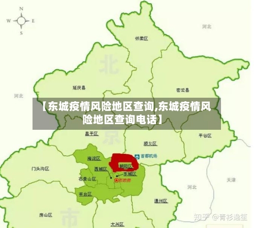 【东城疫情风险地区查询,东城疫情风险地区查询电话】-第1张图片