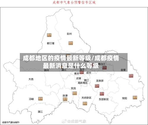成都地区的疫情最新等级/成都疫情最新消息是什么等级-第1张图片