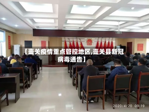 【壶关疫情重点管控地区,壶关县新冠病毒通告】-第1张图片
