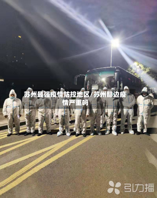苏州最强疫情防控地区/苏州那边疫情严重吗-第1张图片