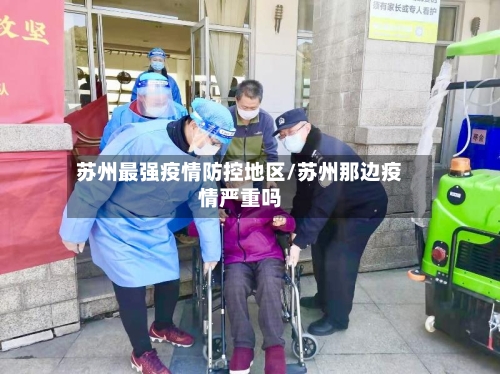 苏州最强疫情防控地区/苏州那边疫情严重吗-第3张图片