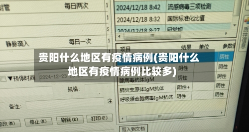 贵阳什么地区有疫情病例(贵阳什么地区有疫情病例比较多)-第2张图片