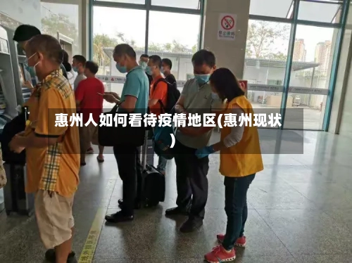 惠州人如何看待疫情地区(惠州现状)-第1张图片
