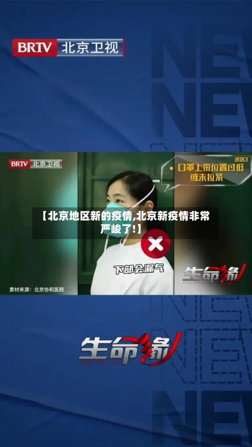 【北京地区新的疫情,北京新疫情非常严峻了!】-第1张图片
