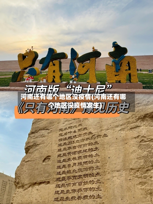 河南还有哪个地区没疫情(河南还有哪个地区没疫情发生)-第2张图片