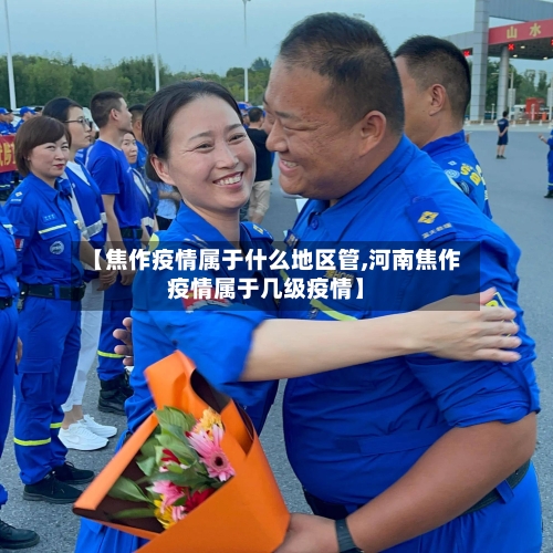 【焦作疫情属于什么地区管,河南焦作疫情属于几级疫情】-第2张图片