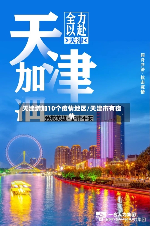 天津增加10个疫情地区/天津市有疫情-第1张图片