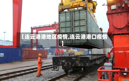 【连云港港地区疫情,连云港港口疫情】-第2张图片
