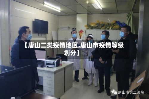【唐山二类疫情地区,唐山市疫情等级划分】-第3张图片