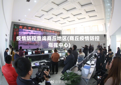 疫情防控查询商丘地区(商丘疫情防控指挥中心)-第1张图片