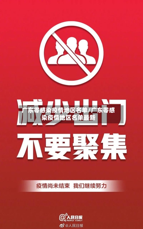 广东零感染疫情地区名单/广东零感染疫情地区名单最新-第1张图片