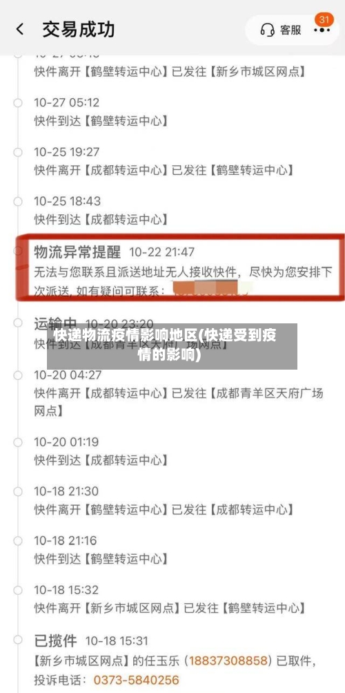快递物流疫情影响地区(快递受到疫情的影响)-第2张图片