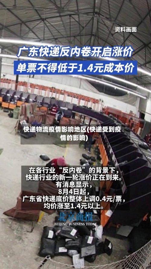 快递物流疫情影响地区(快递受到疫情的影响)-第1张图片