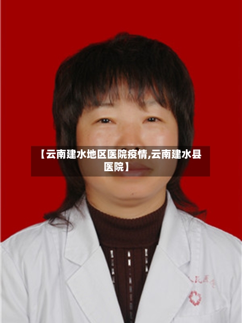 【云南建水地区医院疫情,云南建水县医院】-第1张图片