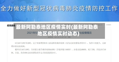 最新阿勒泰地区疫情实时(最新阿勒泰地区疫情实时动态)-第2张图片