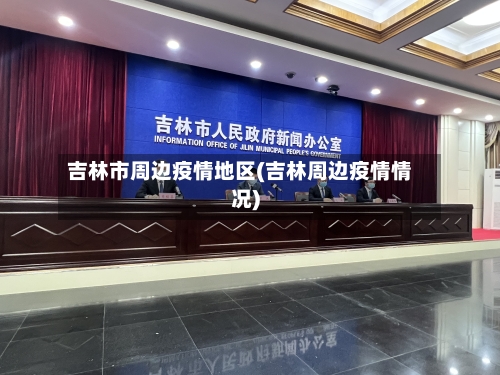 吉林市周边疫情地区(吉林周边疫情情况)-第3张图片