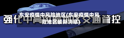 东安疫情中风险地区(东安疫情中风险地区最新消息)-第1张图片