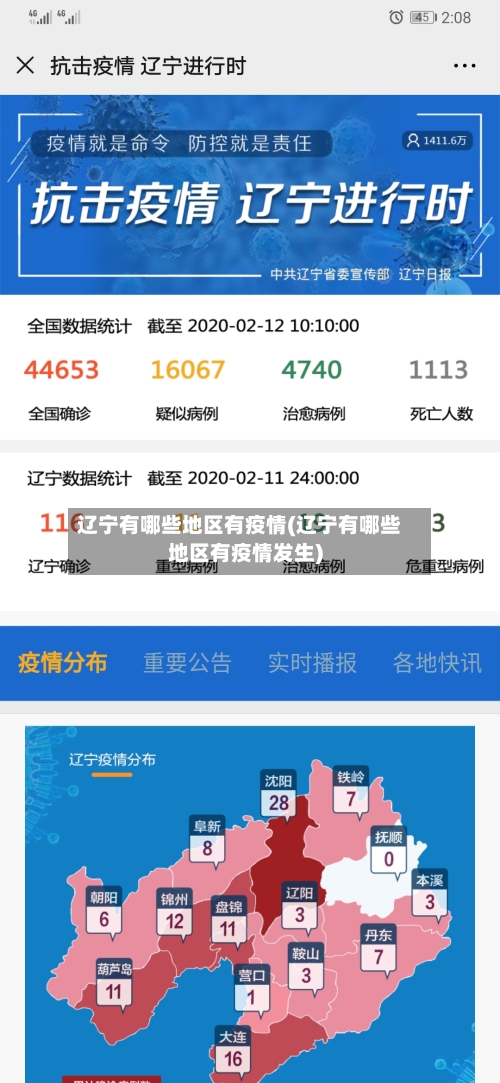 辽宁有哪些地区有疫情(辽宁有哪些地区有疫情发生)-第1张图片
